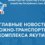 Главные новости Министерства транспорта и дорожного хозяйства Республики Саха (Якутия) с 1 по 7 апреля – в еженедельном дайджесте - Министерство транспорта