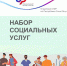 Набор социальных услуг - ИА SakhaLife.Ru