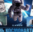 День космонавтики: Якутия и космос - Постоянное представительство РС(Я) при Президенте РФ