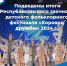 Подведены итоги Республиканского заочного детского фольклорного фестиваля «Хоровод дружбы» - Министерство образования РС(Я)