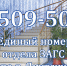 Единый телефонный номер 509-500 - Управление ЗАГС