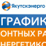 График ремонтных работ энергетиков на период с 23 апреля по 7 мая - ИА SakhaLife.Ru