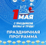 Программа праздничных мероприятий на 1 мая - праздника Весны и Труда 2024 - ИА SakhaTime
