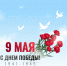 С ДНЕМ ПОБЕДЫ! - Министерство связи и информационных технологий