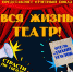 Отчетный показ «Вся жизнь - театр» от театральной студии «АнтреАрт» - Управление культуры г. Якутска