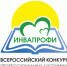 Стартует республиканский этап Всероссийского конкурса профессиональных достижений «ИнваПрофи» среди работников образовательно-реабилитационных организаций для инвалидов и лиц с ограниченными возможностями здоровья - Министерство труда и социального развития РС(Я)