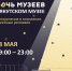Ночь в музее: Самое интересное происходит раз в году - ИА SakhaLife.Ru