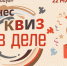 Не просто квиз, а бизнес-квиз «Я в деле»! - Якутия.Инфо