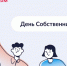 С 13 апреля по 13 июня 2024 года во всех регионах РФ проводится проект «День собственника» - Управление строительного надзора РС(Я)