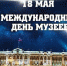 18 МАЯ - МЕЖДУНАРОДНЫЙ ДЕНЬ МУЗЕЕВ - Департамент по охране объектов культурного наследия