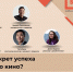 Как создать бизнес в сфере кино - ИА SakhaLife.Ru