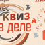 Не просто квиз, а бизнес-квиз - ИА SakhaLife.Ru