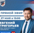 Евгений Григорьев 27 мая примет участие в программе «Прямой эфир с городом» на телеканале «Россия 24» - ИА SakhaTime