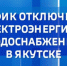 График отключения электроэнергии и водоснабжения в Якутске на 31 мая - ГТРК Саха