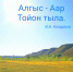 Айыы итэҕэлин сурун төруттэрин туhунан кылгастык — V - ИА SakhaLife.Ru