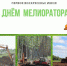 С днем мелиоратора! - Министерство сельского хозяйства