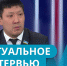 Министр строительства Якутии Виктор Романов выступит 5 июня в прямом эфире - Министерство строительного комплекса