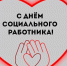 Поздравление Председателя Якутской городской Думы Альберта Семенова с Днём социального работника - ИА SakhaTime
