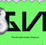 С 24 по 26 июня Яндекс проведёт 8БИТ — онлайн-фестиваль. - Министерство связи и информационных технологий