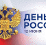 С Днем России! - Министерство связи и информационных технологий