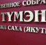 Восьмое (очередное) пленарное заседание Ил Тумэн VII созыва состоится 13-14 июня - Якутское-Cаха ИА