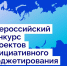 Продолжается голосование в конкурсе проектов инициативного бюджетирования - Институт развития профессионального образования