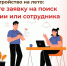 Трудоустройство на лето: подайте заявку на поиск вакансии или сотрудника - Якутия.Инфо