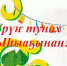 Поздравление с национальным праздником Ысыах! - Комитет по ценовой политике