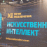 В Якутии три проекта с ИИ поддержали грантами в 1 млн рублей - Якутское-Cаха ИА