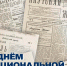 С Днем национальной печати!  - Министерство связи и информационных технологий