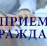 3 июля - день личного приема граждан - Министерство связи и информационных технологий