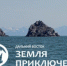 На Всероссийский конкурс "Дальний Восток — Земля приключений" идет прием заявок - ГТРК Саха