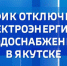 График отключения электроэнергии и водоснабжения в Якутске на 5 июля - ГТРК Саха