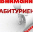 Объявление для абитуриентов! - Министерство связи и информационных технологий