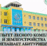 Факультет лесного комплекса и землеустройства Арктический ГАТУ на 2024-2025 учебный год объявляет о начале приема документов с 15 июня 2024 года - Министерство охраны природы РС(Я)