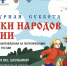 Стартует Всероссийская ежегодная акция «Культурная суббота. Сказки народов России» - Правительство Республики Саха (Якутия)