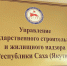 В Управлении госстройжилнадзора РС(Я) открыты телефоны «Горячей линии» по вопросам отключения многоквартирных домов от бытового газа - Управление строительного надзора РС(Я)
