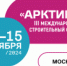В ноябре состоится Международный строительный форум «АРКТИКА» - Министерство строительного комплекса
