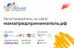 Приглашаем на образовательную программу «Мама-предприниматель»