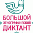 Якутяне могут принять участие участие во Всероссийской просветительской акции «Большой этнографический диктант» - Министерство по делам молодежи