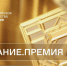 Открыт прием заявок на соискание просветительской награды Знание.Премия — 2024 - Министерство охраны природы РС(Я)