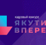 Айсен Николаев: кадровый конкурс «Якутия, вперед!» помогает формировать сильную управленческую команду республики - Глава Республики