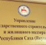 Управлением госстройжилнадзора Якутии за 1 полугодие 2024 года вынесено штрафных санкций на 12,5 миллионов рублей - Управление строительного надзора РС(Я)