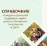 В Якутии представили справочник по мерам социальной поддержки семей с детьми в 2024 году - Администрация Правительства и Президента РС(Я)