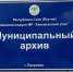 Сотрудниками министерства проведен профилактический визит в муниципальном архиве Хангаласского улуса - Министерство культуры
