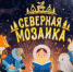 Мультсериал на основе легенд и преданий народов Севера покажут на детском телеканале «Тооку» - Ассоциация коренных малочисленных народов Севера