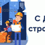 Поздравление Председателя Якутской городской Думы Альберта Семенов с Днём строителя - Городская Дума