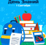 1 сентября учебный год
День знаний - ИА SakhaLife.Ru