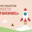 «Мой бизнес» объявляет о старте конкурса макетов «Ракета «Мой бизнес» - ИА SakhaLife.Ru