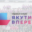 До 31 августа продолжается прием заявок на участие в кадровом конкурсе «Якутия, вперед!» - ИА SakhaTime